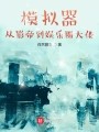 模拟器：从影帝到娱乐圈大佬在线阅读