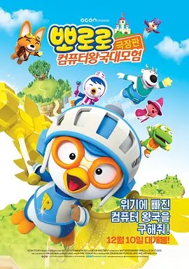 小企鹅宝露露3:网络空间探险