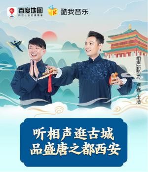 用相声玩转景点讲解 酷我音乐《星期三逛古城》音频节目上线百度地图