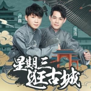 用相声玩转景点讲解 酷我音乐《星期三逛古城》音频节目上线百度地图