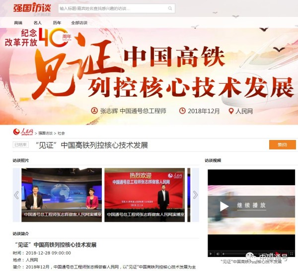 “见证”高铁核心技术发展！中国通号总工程师做客人民网！