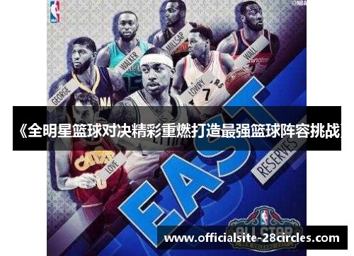 《全明星篮球对决精彩重燃打造最强篮球阵容挑战》