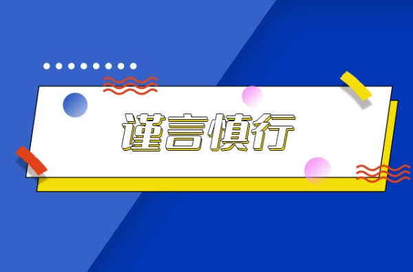谨言慎行是谁的梗 谨言慎行梗出自哪个综艺