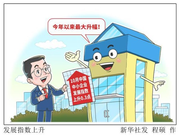 （图表·漫画）发展指数上升