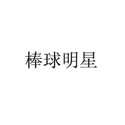 棒球明星