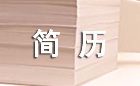 不懂如何写简历，你该这么做