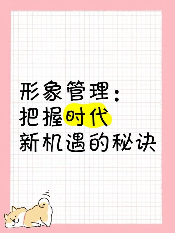 形象管理：把握时代新机遇的秘诀