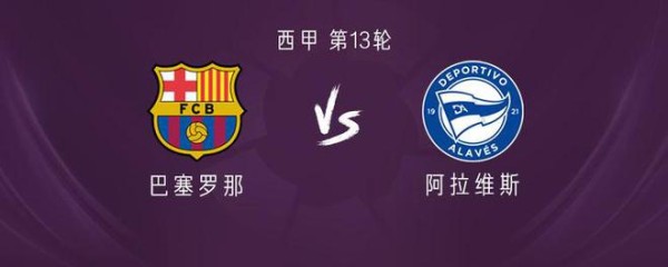 巴萨vs阿拉维斯：莱万搭档菲利克斯，亚马尔、费尔明出战