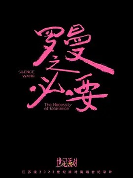罗曼之必要——汪苏泷2023世纪派对<a target=