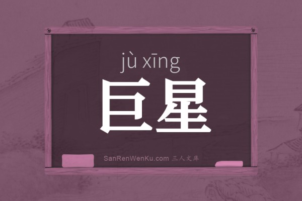 巨星的意思解释