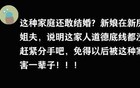 你见过哪些婚前离谱行为？网友：新娘在新房出轨姐夫