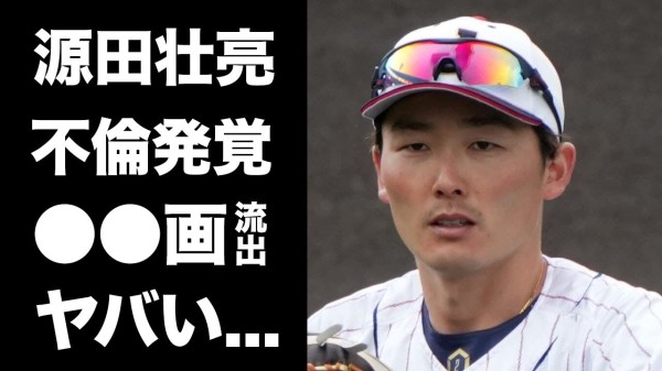 【震惊】源田壮亮妻子怀孕期间”不伦三昧”生活实况…不伦对象的真面目…流出的●●图片令人语塞…在’WBC’中表现出色的棒球选手的”背后面目”让人难以置信…