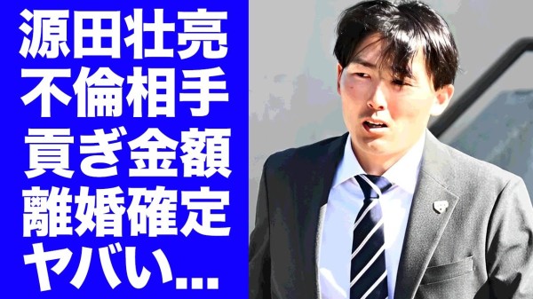 【衝撃】源田壮亮が不倫発覚で精神崩壊...キャプテン降格や侍ジャパンクビの真相に驚きを隠せない...『西武ライオンズ』で活躍する野球選手の離婚確定の現在に言葉を失う...