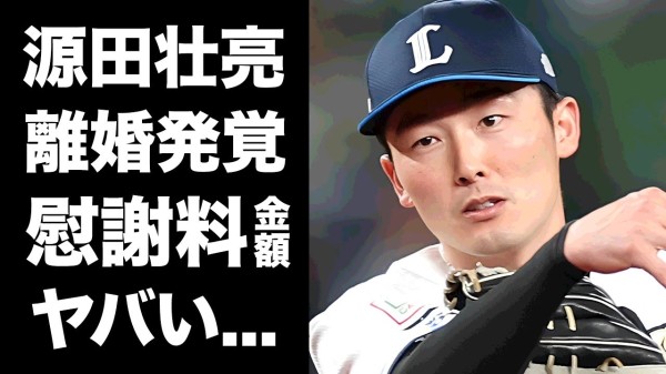 【震惊】源田壮亮与妻子卫藤美彩离婚,双方就离婚赔偿金额争执不休,令人震惊…妻子无法原谅丈夫『西武狮王』队长摘下婚戒的行为,令人哑口无言…