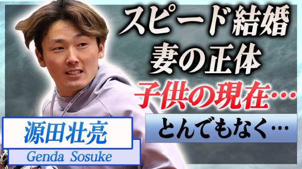 【衝撃】源田壮亮の野球人生を支える交際半年で結婚した妻の正体や馴れ初め…2人の子供の現在に言葉を失う…!『西武ライオンズ』で活躍する野球選手の生い立ちや両親の教えに驚きを隠せない…!