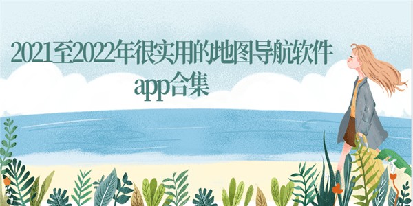 2021至2022年很实用的地图导航软件