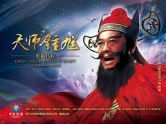 天师钟馗 曾宝仪