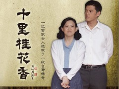 十里桂花香 曾宝仪