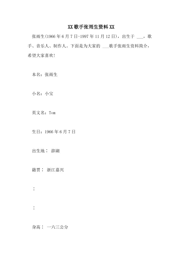 2021歌手张雨生资料2021