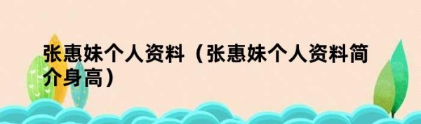 张惠妹个人资料（张惠妹个人资料简介身高）