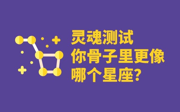 灵魂探秘，揭秘你潜意识中的星座原型