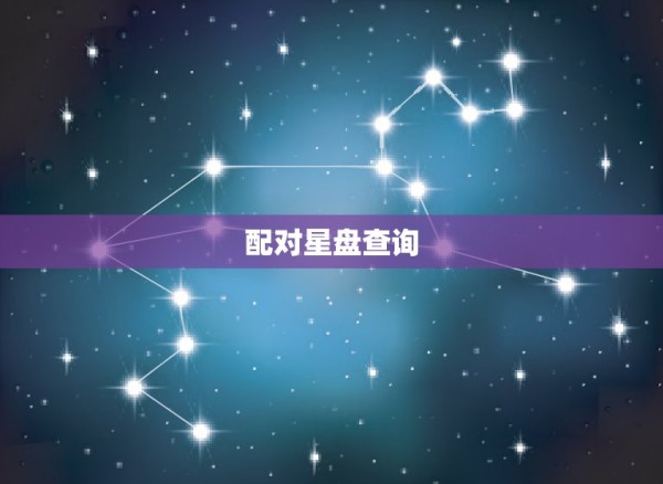 配对星盘查询，星座星盘配对