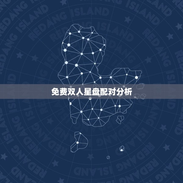 免费双人星盘配对分析，星盘配对分析 第1张