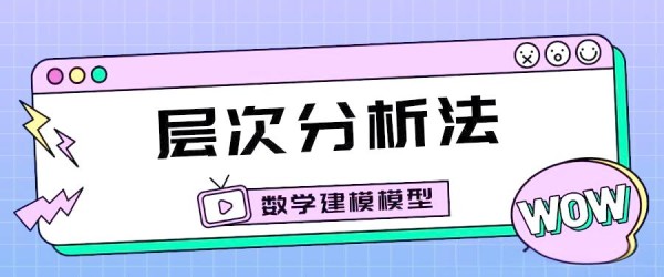 微博之星评选：深入解析层次分析法的应用