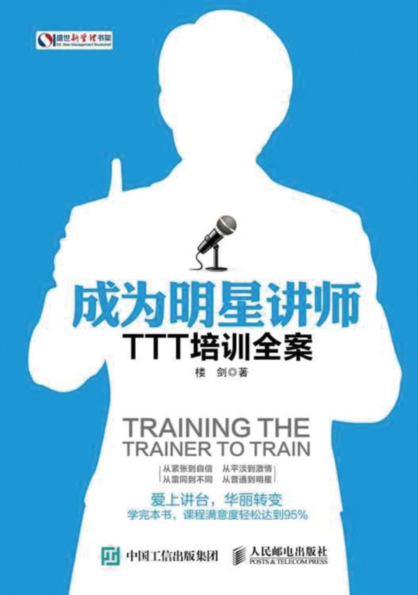 成为明星讲师：TTT培训全案