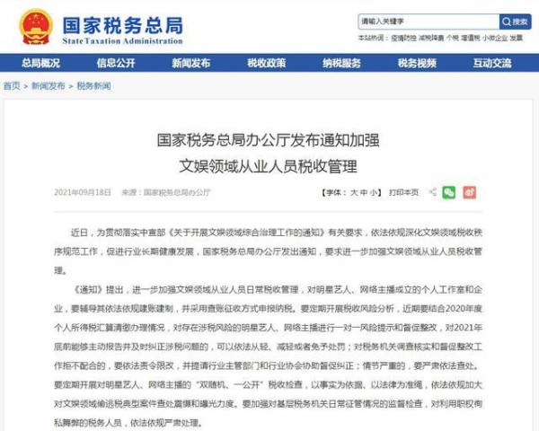 定期开展对明星艺人、网络主播税收检查