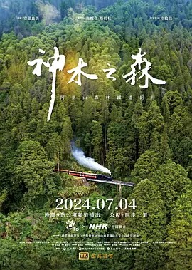 神木之森:阿里山森林铁道纪行