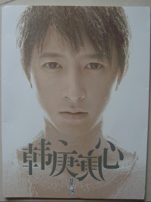 8年前的李易峰、吴秀波、林心如、钟汉良，做了什么成流量明星？
