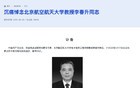 哀悼！63岁北航教授，在外地参加学术会议期间病逝