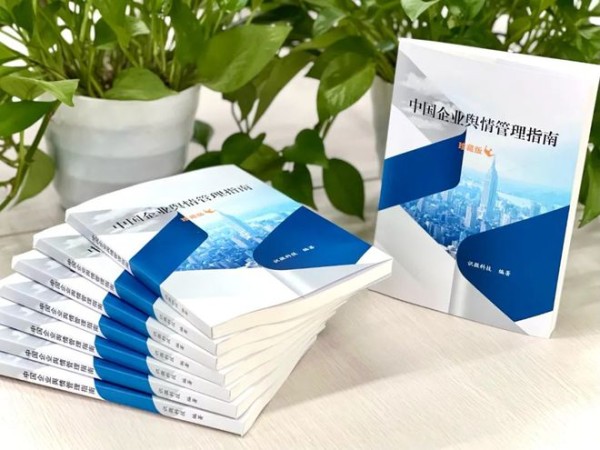 创新引领，识微科技10万字《中国企业舆情管理指南》行业首发