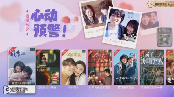 据介绍，此次聚好看结合用户喜好，定制推出青春系列爱情影片，《暗恋·橘生淮南》、《我是真的讨厌异地恋》、《以年为单位的恋爱》、《你的婚礼》、《我要我们在一起》、《我在时间尽头等你》等。片中诠释了成长和现实的压力，同时也将情侣之间细节的心理活动演绎得极为生动。这个七夕，一定不要错过那些可以与恋人厮守的文艺时光。