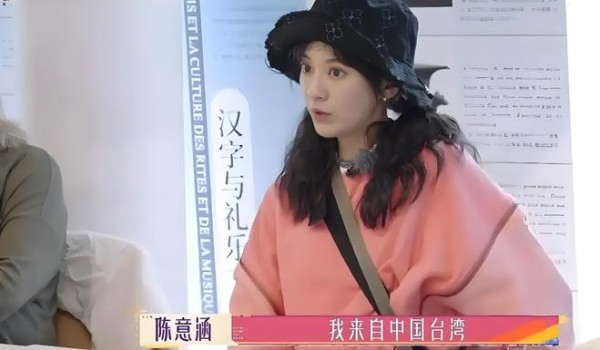 陈意涵：我来自中国台湾
