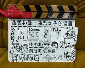 为爱和声-阳光女子合唱团