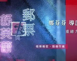 邮票与舒芙蕾