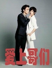 爱上哥们