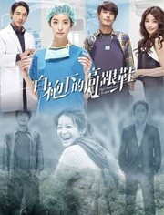 白袍下的高跟鞋