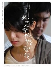 你是否依然爱我