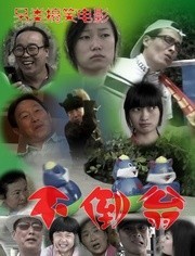 不倒翁