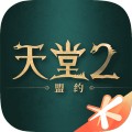 天堂2：盟约