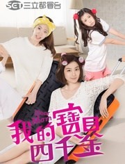 我的宝贝四千金