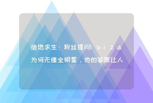 绝地求生：粉丝提问Ibiza为何无缘全明星，他的答案让人唏嘘不已,第1张