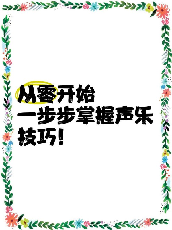 从零开始，一步步掌握声乐技巧