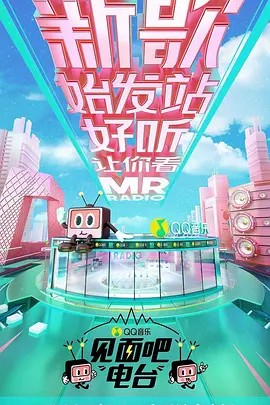 见面吧!电台