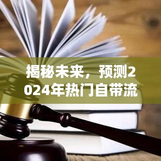 揭秘未来热门歌曲，预测2024年自带流量歌曲推荐榜单
