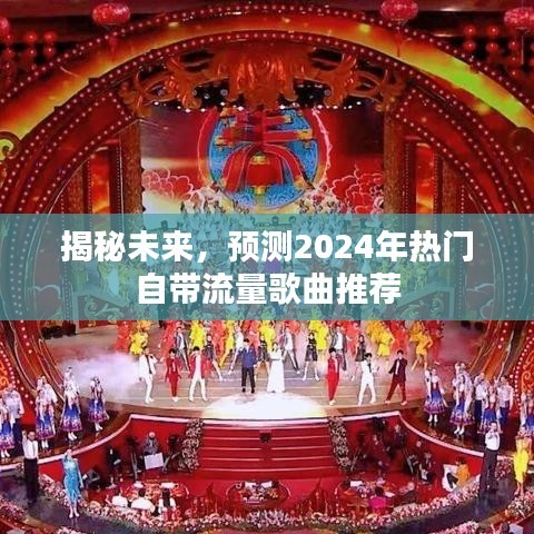 揭秘未来热门歌曲，预测2024年自带流量歌曲推荐榜单