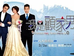 我是顾家男 黄鸿升